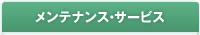 メンテナンス・サービス