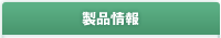 製品情報