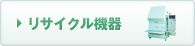 リサイクル機器
