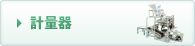 計量器