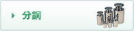 分銅