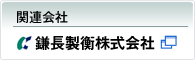 関連会社