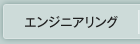 エンジニアリング