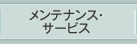 メンテナンス・サービス