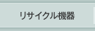 リサイクル機器