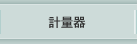計量器