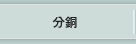 分銅